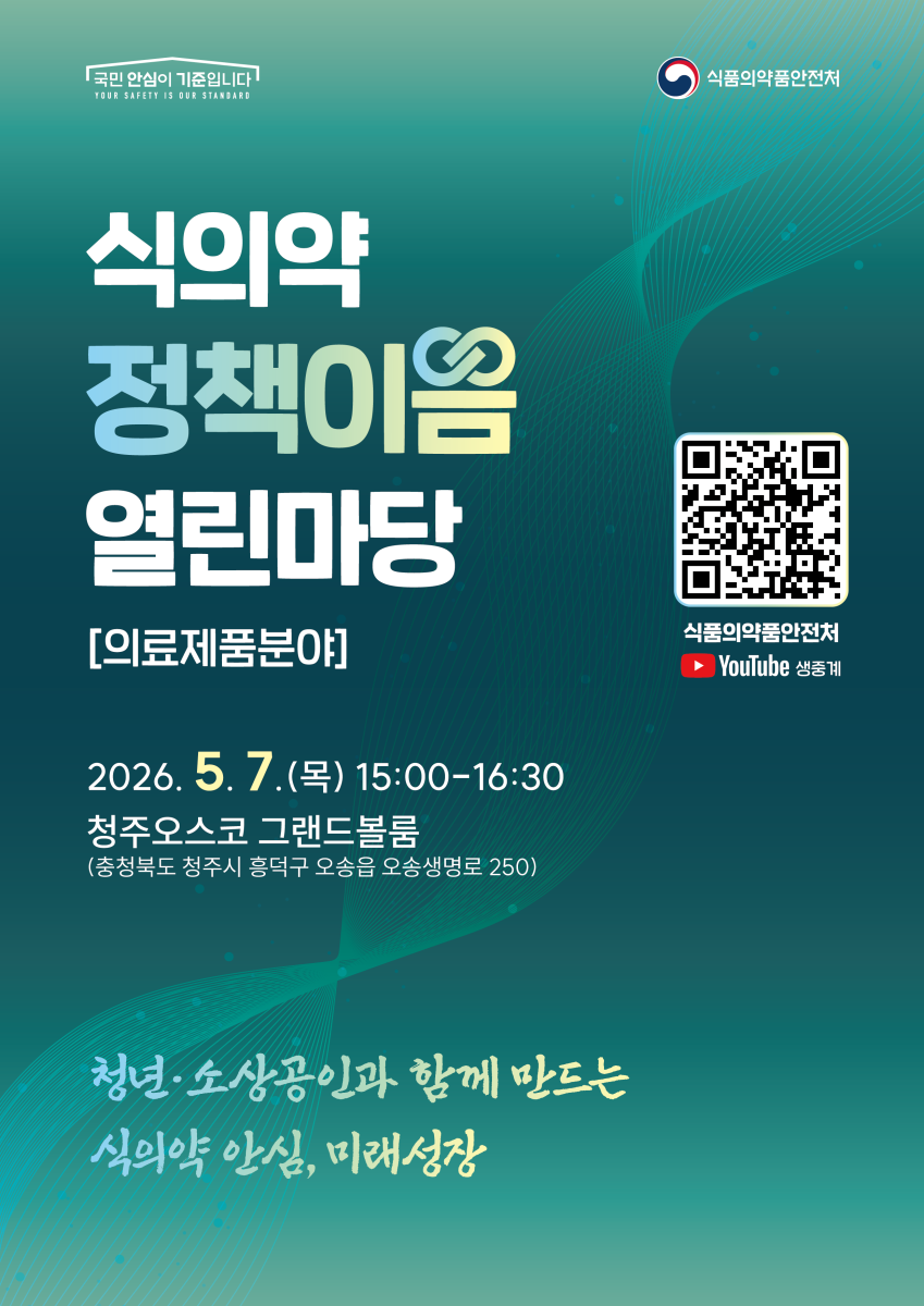 국민과 함께하는 식의약 정책이음 열린마당