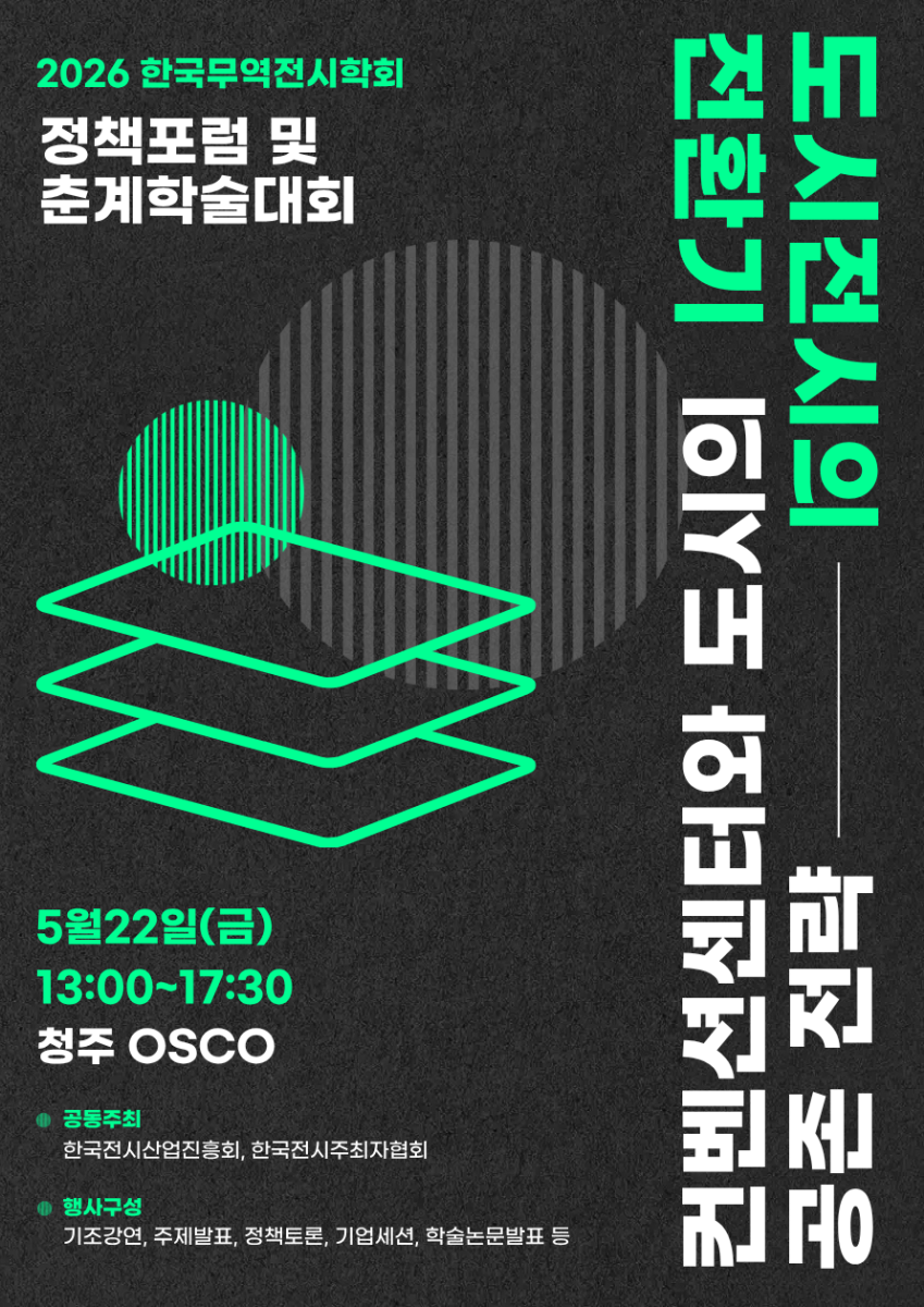 2026 한국무역전시학회 정책포럼 및 춘계학술대회