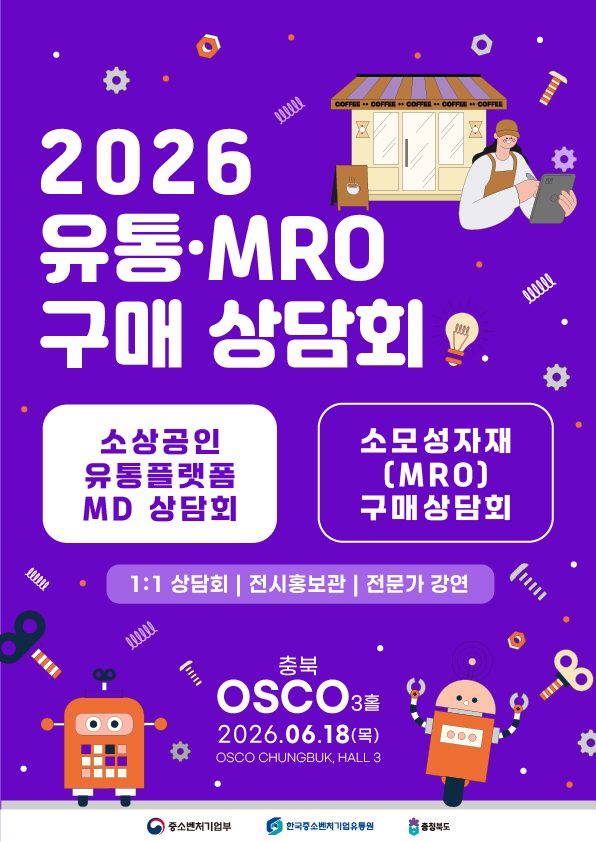 2026 유통·MRO 구매 상담회