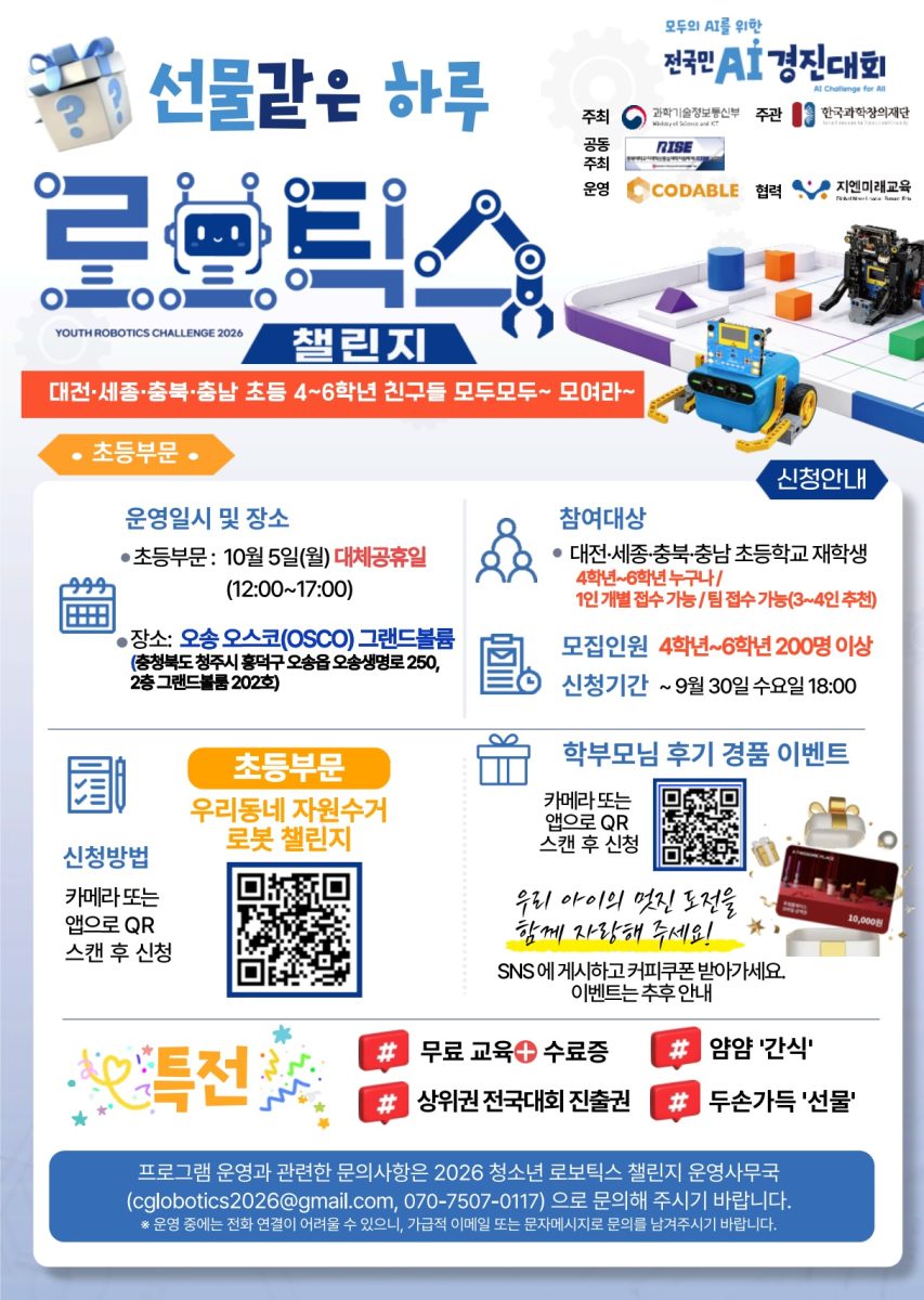 전국민AI경진대회 「2026년 청소년 로보틱스 챌린지」 충청권역 초등부문 기초예선대회