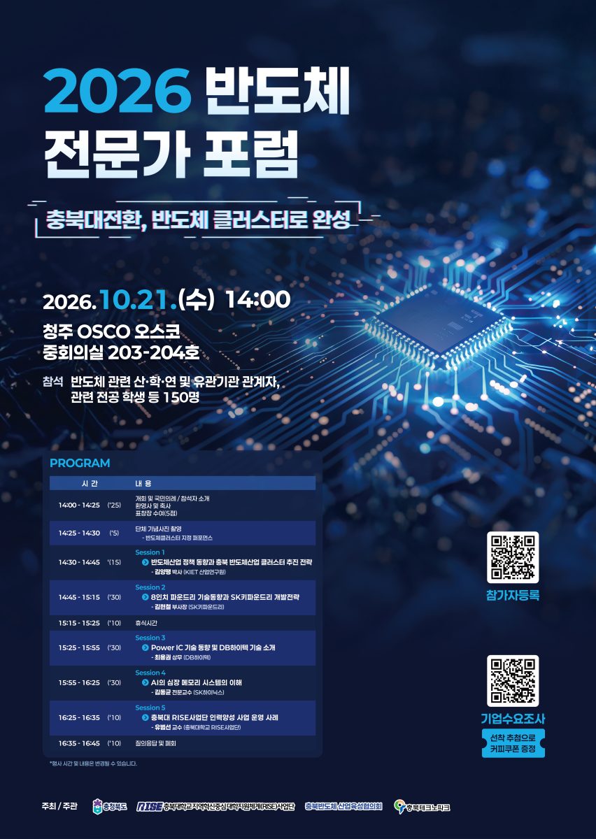 2026년 반도체 포럼