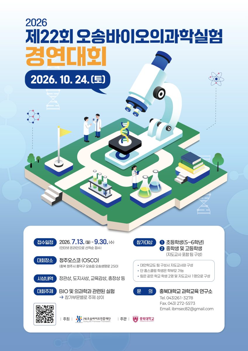 2026년 제22회 오송바이오의과학실험경연대회