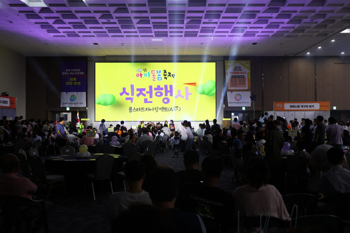 제2회 충북 아이돌봄 축제